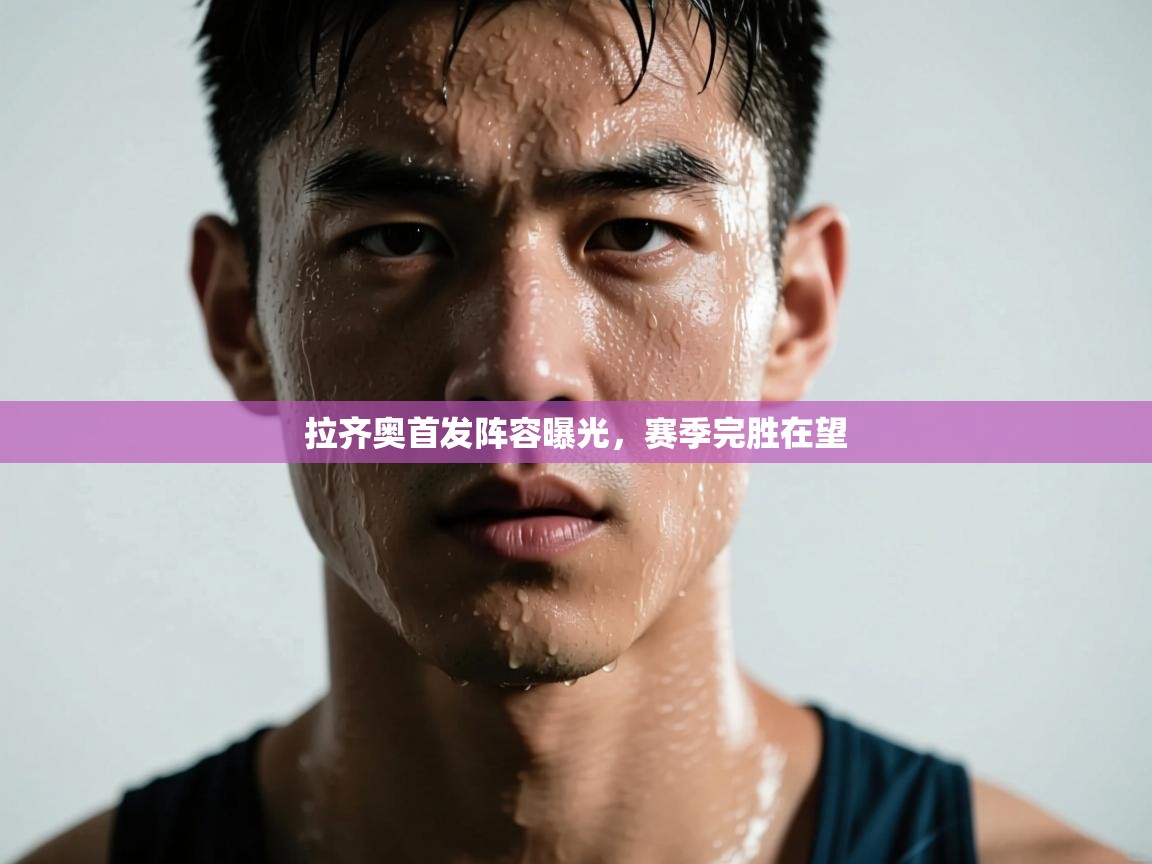 拉齐奥首发阵容曝光，赛季完胜在望  第2张