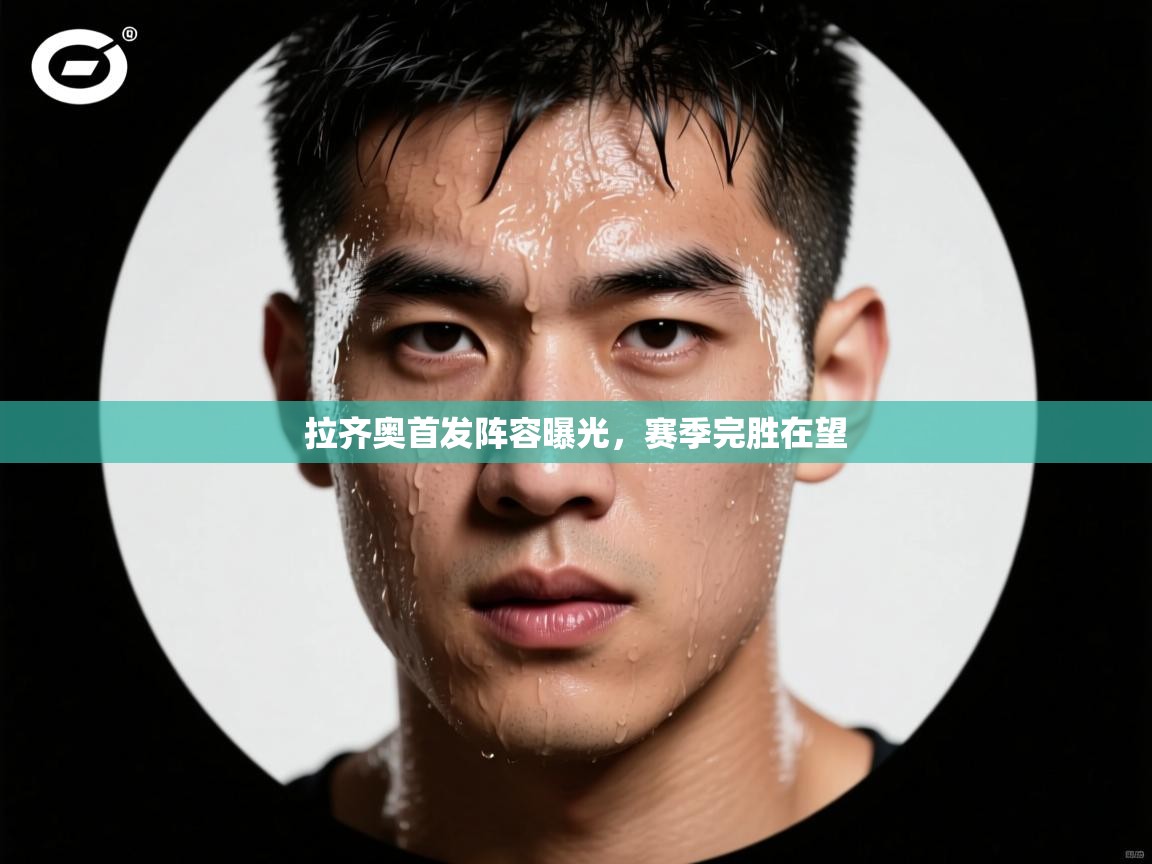 拉齐奥首发阵容曝光，赛季完胜在望  第1张