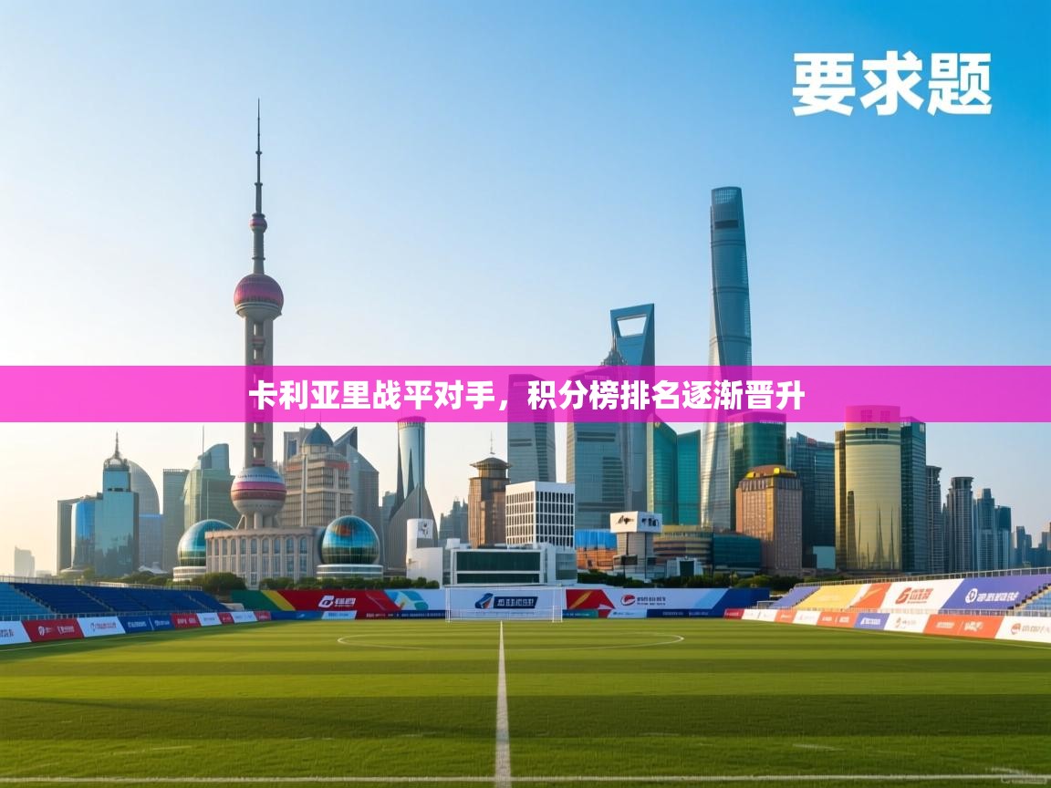 卡利亚里战平对手，积分榜排名逐渐晋升  第2张