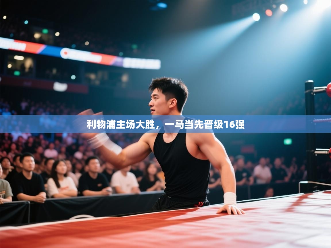 利物浦主场大胜,一马当先晋级16强 第1张