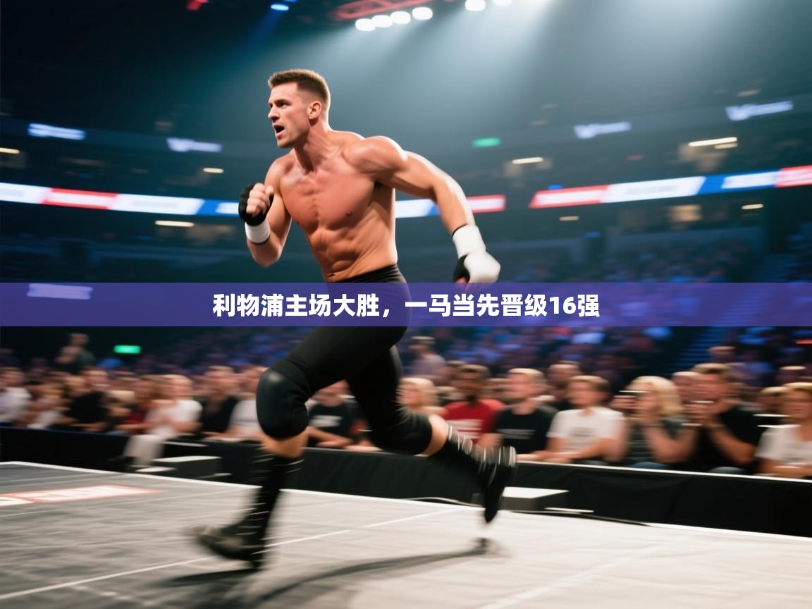 利物浦主场大胜,一马当先晋级16强 第2张