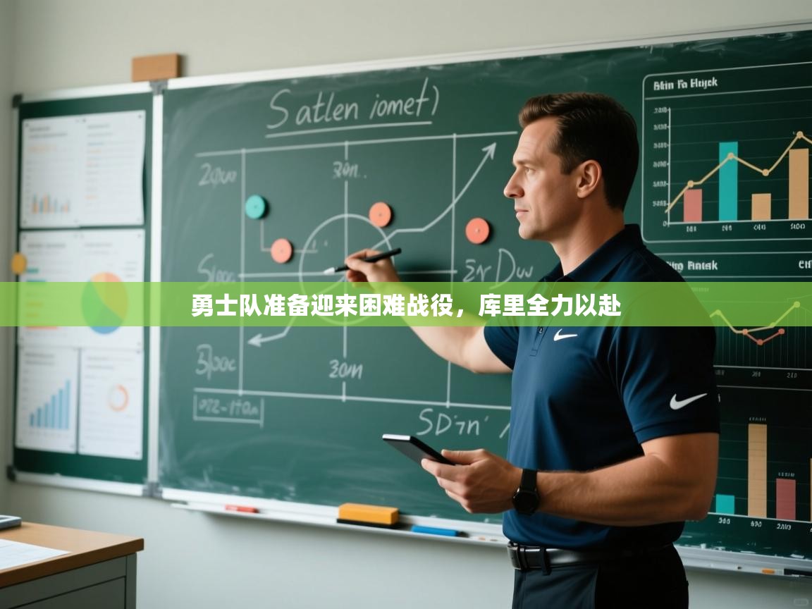 勇士队准备迎来困难战役，库里全力以赴  第2张