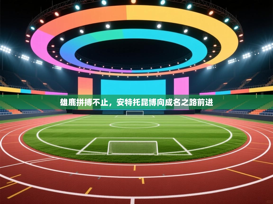 雄鹿拼搏不止，安特托昆博向成名之路前进  第2张