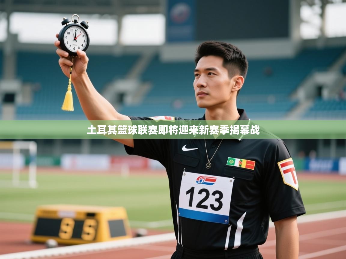 土耳其篮球联赛即将迎来新赛季揭幕战 第1张