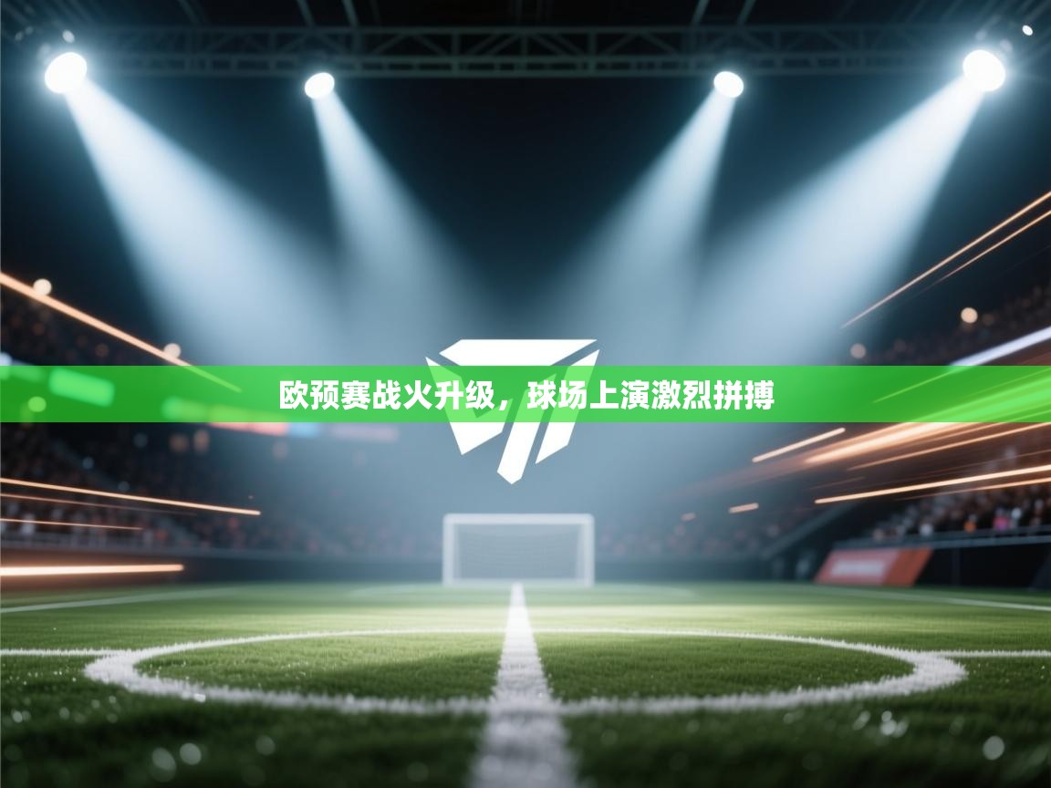 欧预赛战火升级，球场上演激烈拼搏  第2张
