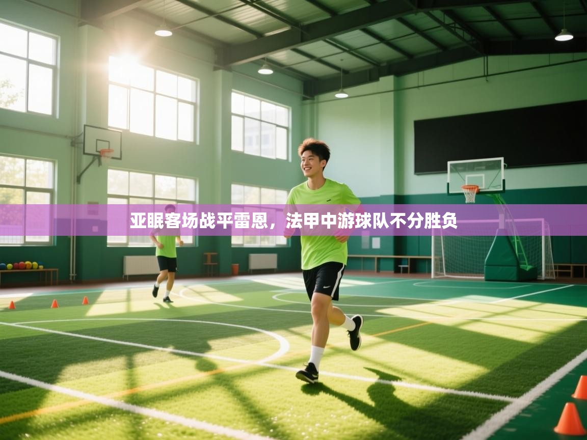 亚眠客场战平雷恩,法甲中游球队不分胜负 第1张