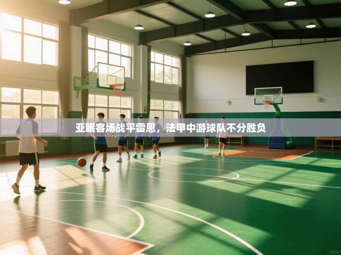 亚眠客场战平雷恩,法甲中游球队不分胜负 第2张