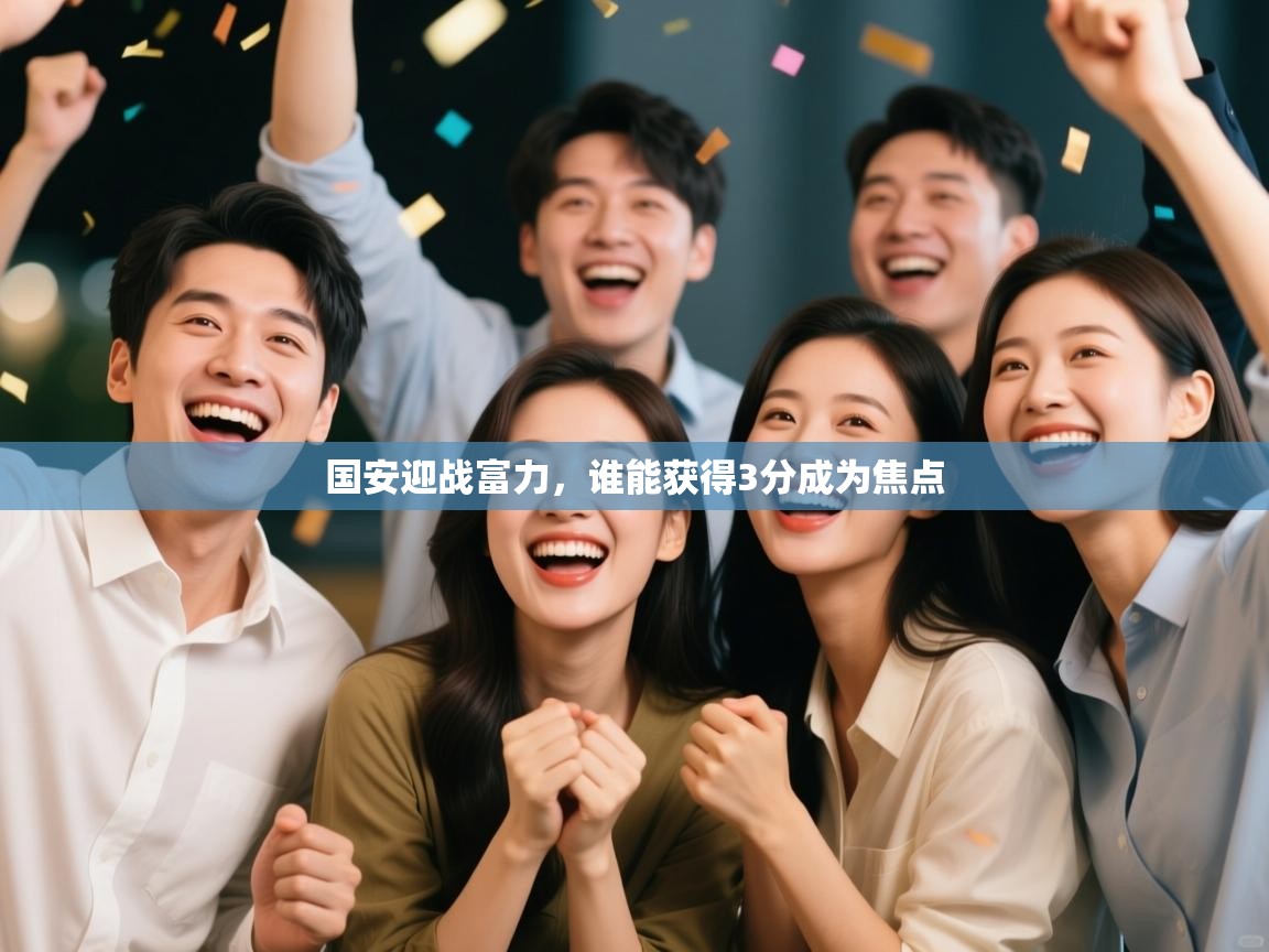 国安迎战富力，谁能获得3分成为焦点  第1张