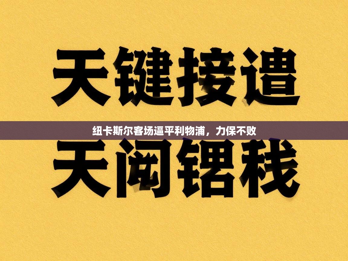 纽卡斯尔客场逼平利物浦，力保不败  第1张