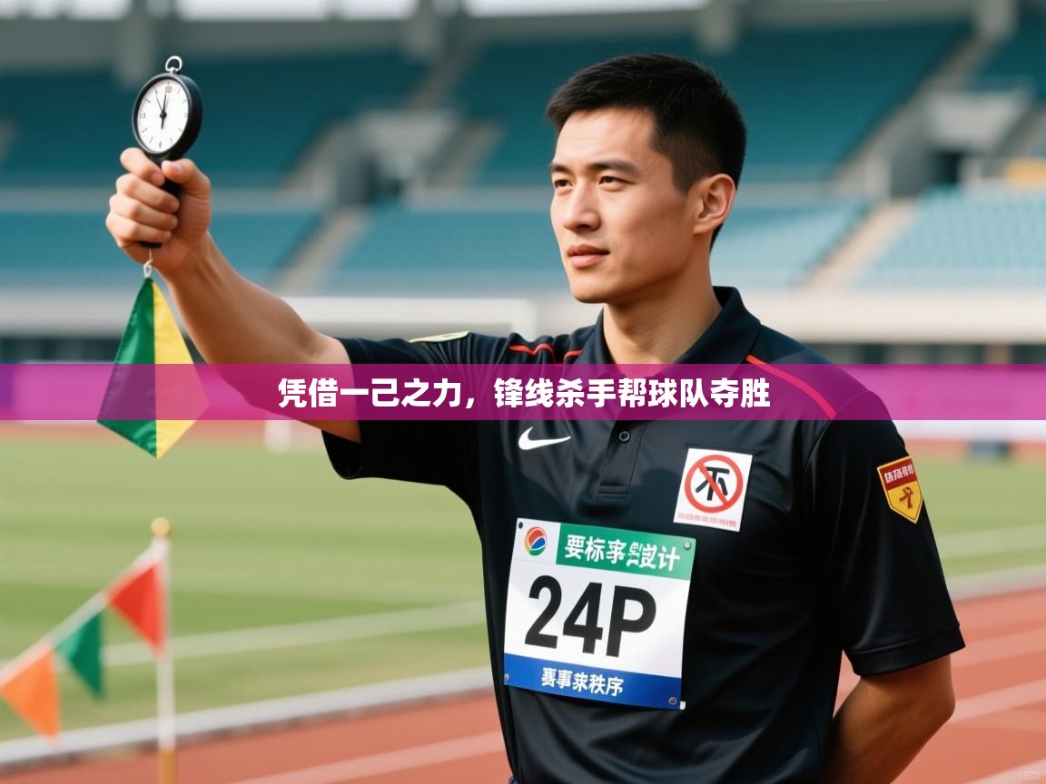 凭借一己之力，锋线杀手帮球队夺胜  第1张