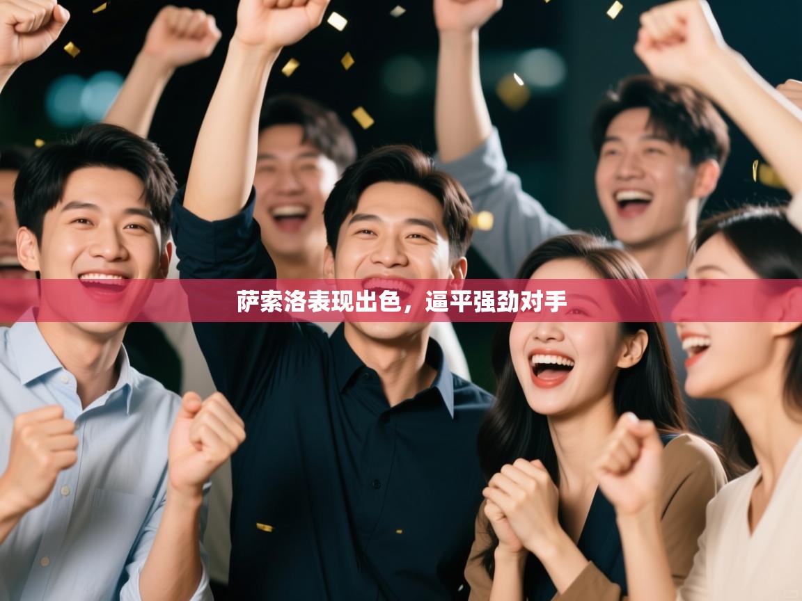 萨索洛表现出色，逼平强劲对手  第2张