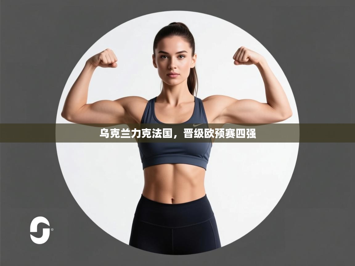 乌克兰力克法国，晋级欧预赛四强  第2张