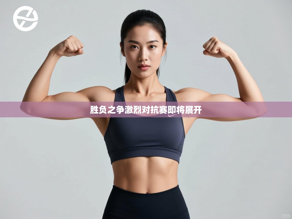 胜负之争激烈对抗赛即将展开 第1张