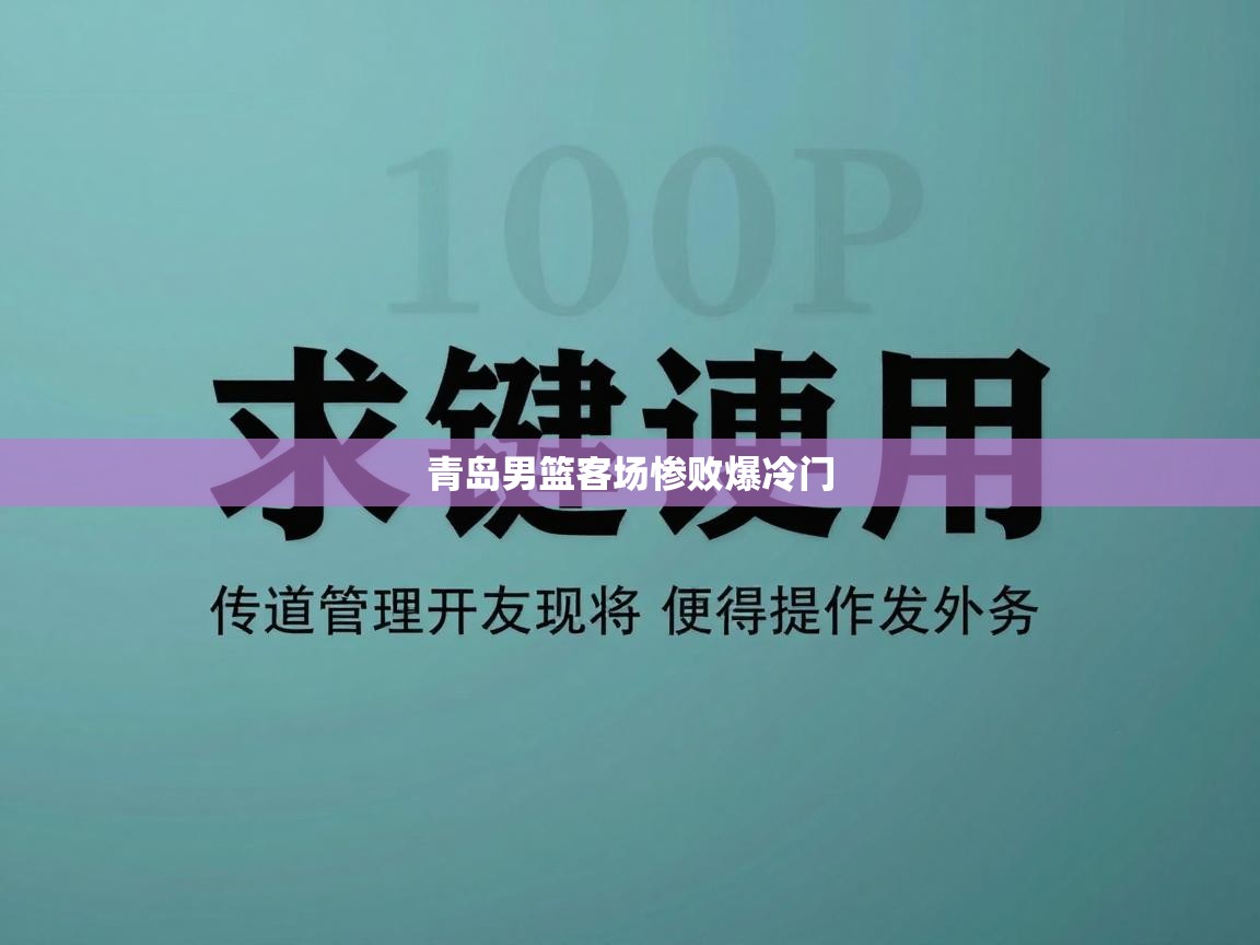 青岛男篮客场惨败爆冷门  第1张