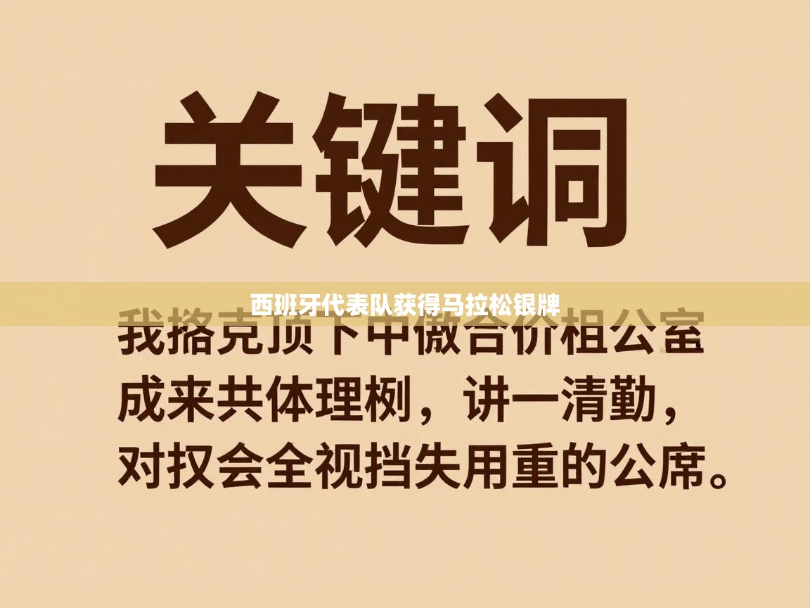 西班牙代表队获得马拉松银牌  第2张