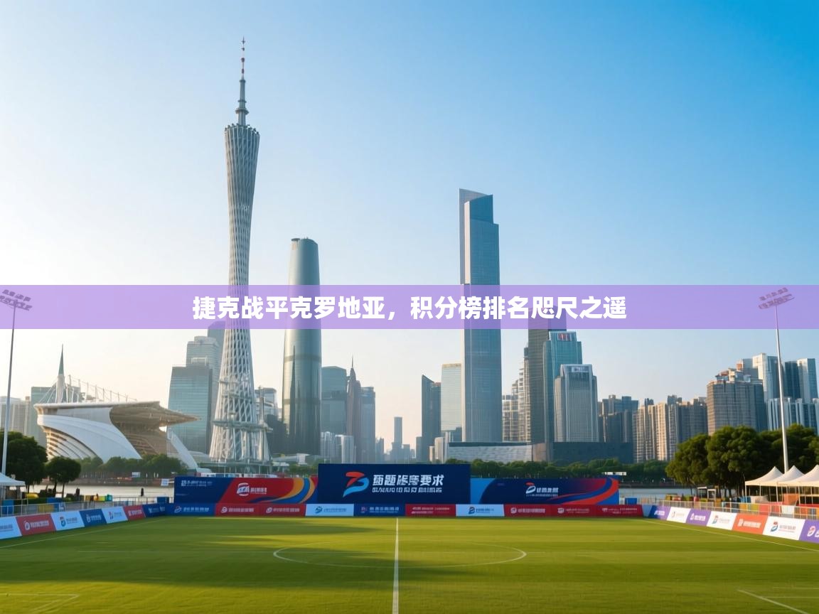 捷克战平克罗地亚,积分榜排名咫尺之遥 第1张