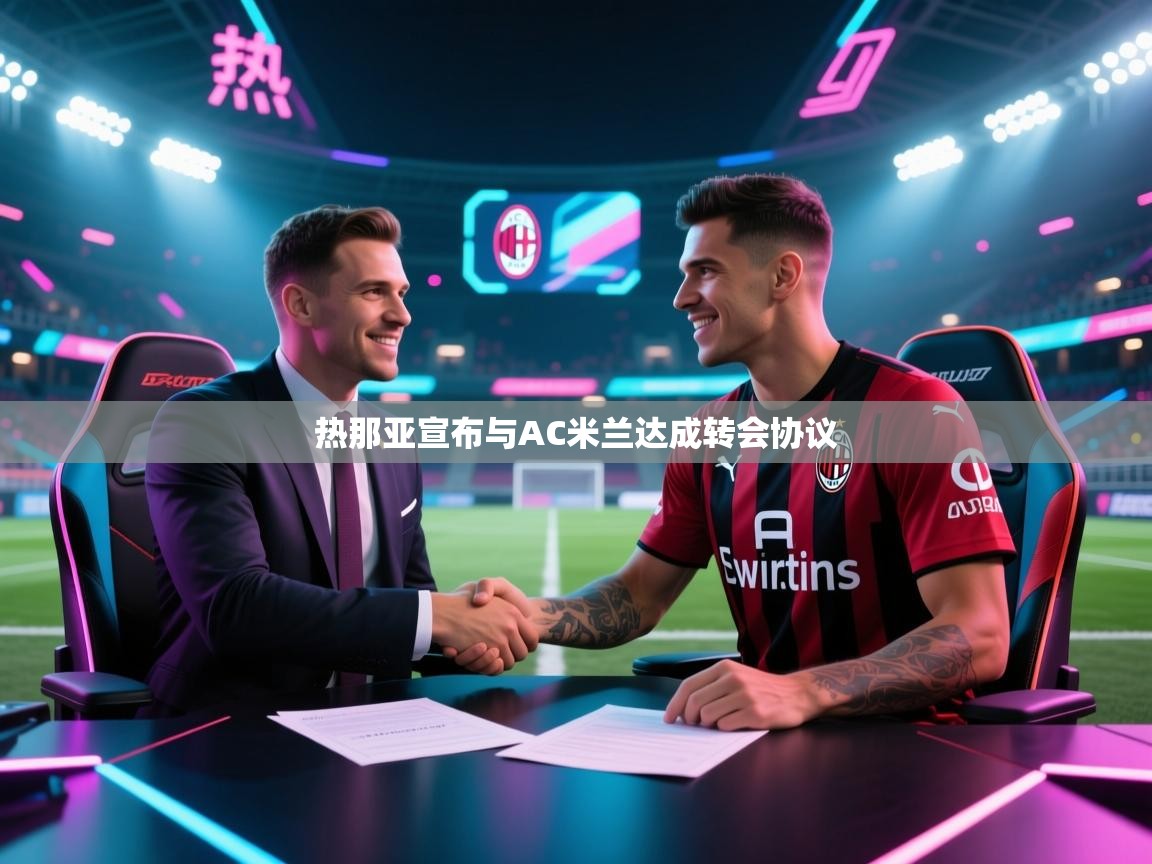 热那亚宣布与AC米兰达成转会协议 第2张