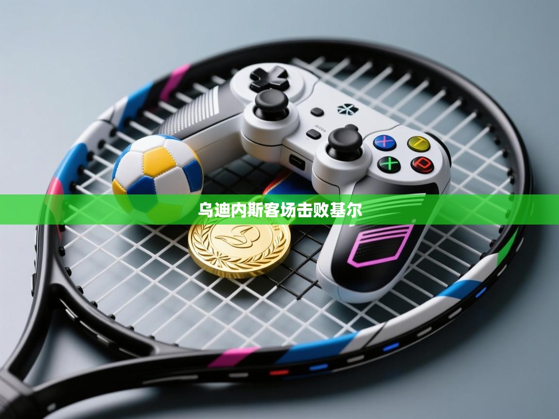 乌迪内斯客场击败基尔  第1张