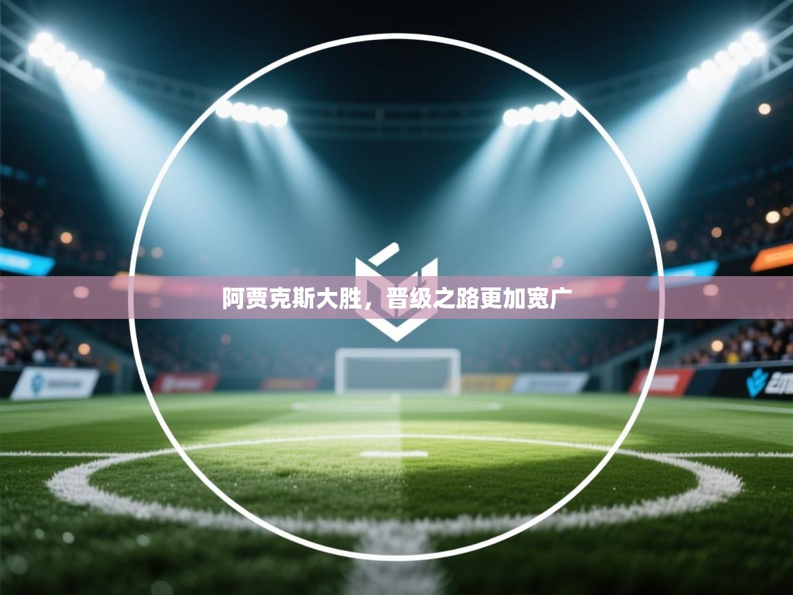 阿贾克斯大胜，晋级之路更加宽广  第2张