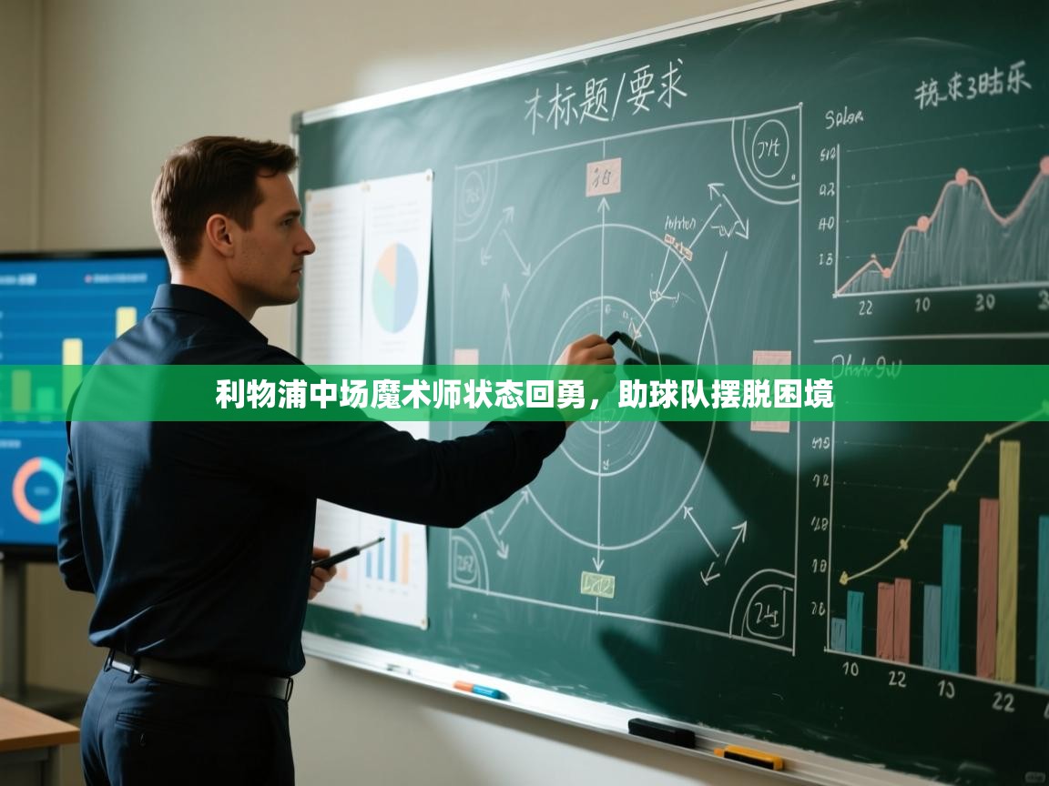 利物浦中场魔术师状态回勇，助球队摆脱困境  第1张