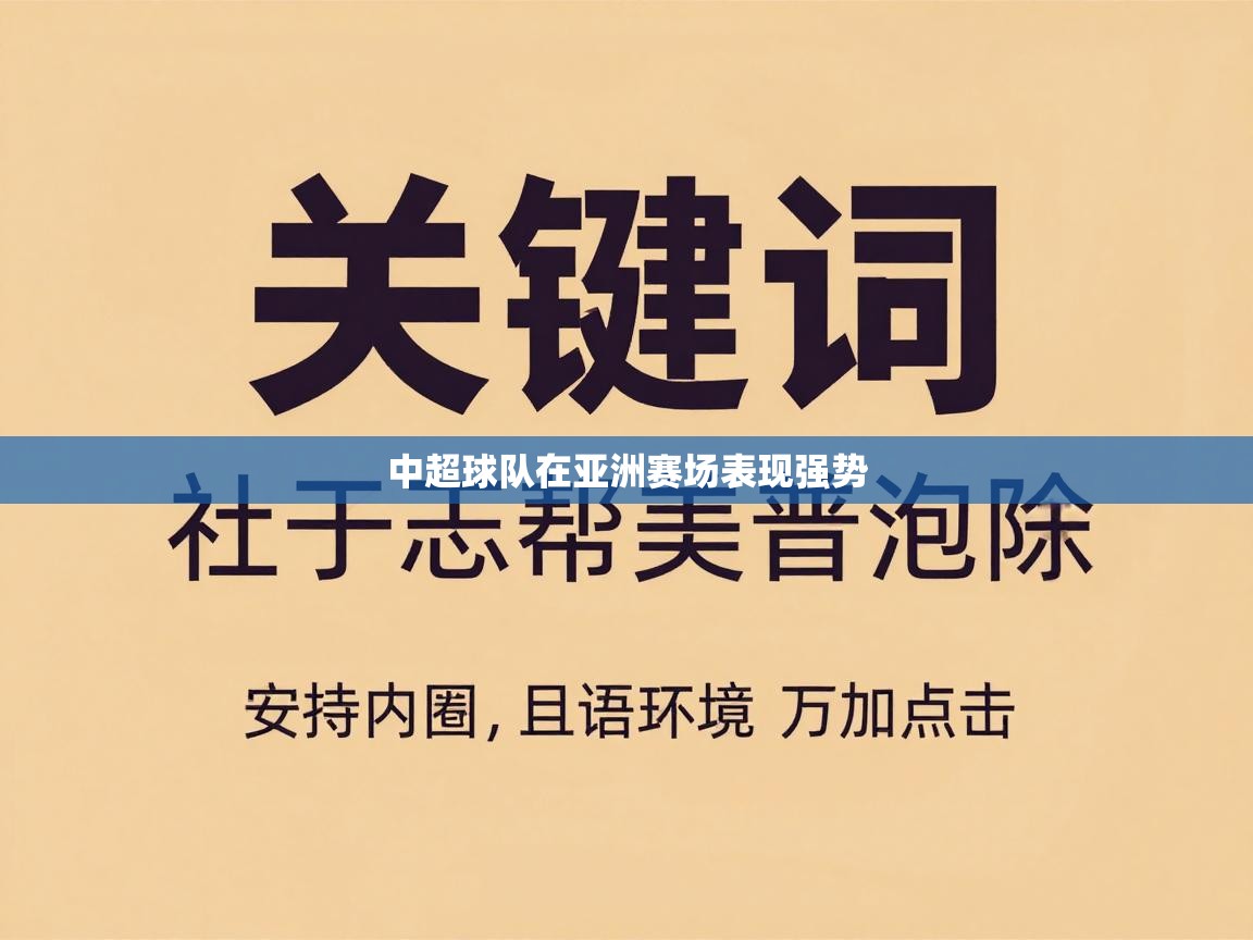 中超球队在亚洲赛场表现强势  第1张